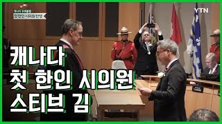 캐나다 코퀴틀럼시 첫 한인 시의원, 스티브 김 / YTN KOREAN