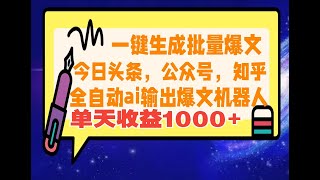 公众号头条知乎爆文输出AI机器人，ai自动生成文章，解并自动发布文章，放双手，保姆级搭建教程