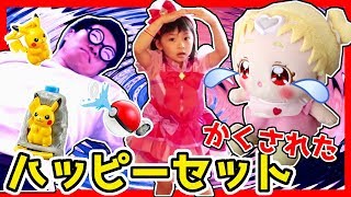 ハッピーセットが隠された HUGっと！プリキュア お父さんが倒れた はぐたんを探せ コラボ 日曜家族 ふたりはなかよし♪