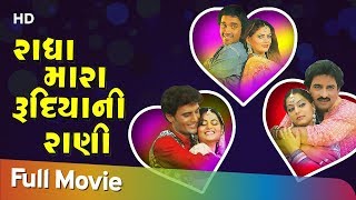 રાધા મારા રૂદિયાની રાણી | Full Movie | Hiten Kumar | Gujarati Romantic Movie