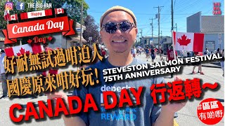 #好耐無試過咁迫人 #國慶原來咁好玩！#加拿大國慶 Canada Day #Steveston #SalmonFestival 行返轉 #區區有啲嘢##移民溫哥華#101#canadaday2022