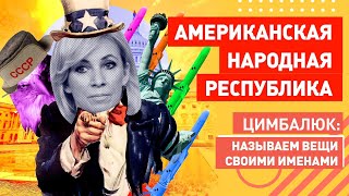 Байден, с@ка, руки прочь от русской Америки! У Оли сказали правду о перспективах РФ в Украине !