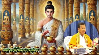 ตามทางพระโพธิสัตว์ 23 กุมภาพันธ์ 2568