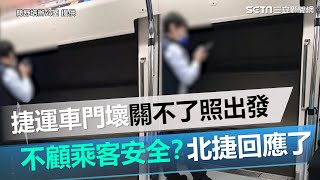 不顧乘客安全？捷運車門故障「關不了」照出發　北捷回應了｜三立新聞網 SETN.com