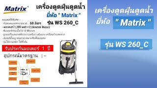 เครื่องดูดฝุ่นดูดน้ำ 60 ลิตร @ 2 มอเตอร์ #อุตสาหกรรม ยี่ห้อ Matrix รุ่น WS 260_C \