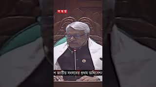 আবারও স্পিকার হলেন শিরীন শারমিন #speaker #parliament #shirinsharmin #parliament #shorts #reels