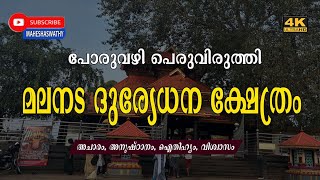 പോരുവഴി പെരുവിരുത്തി മലനട ദുര്യോധന ക്ഷേത്രം |  Poruvazy Peruviruthy Malanada Duryodhana Temple