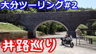 色々な井路をうろうろ回る【NC750XモトブログCC110】大分ツーリング・井路編