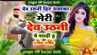 DJ remix song देव उठनी धमाका मेरी देव उठनी पे शादी ह सिंगर एचआर गुर्जर गोठ