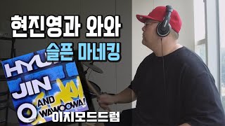 [이지모드드럼] 현진영과 와와 - 슬픈 마네킹