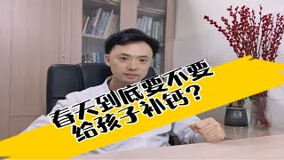 春天到底要不要给孩子补钙？应该怎么补？食补还是药补？吃什么补钙？如何判断孩子缺不缺钙？关于孩子补钙的各种问题，一个视频说清