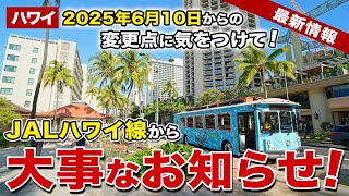 【ハワイ】JALハワイ路線も対象！2025年6月10日からの変更点に気をつけて！【ハワイ最新情報】【ハワイの今】