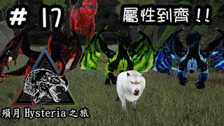 方舟生存進化 第二季 Hysteria地圖 #17 屬性到齊【殞月】