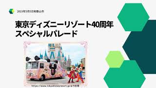 【和歌山にやってきた！？】東京ディズニーリゾート40周年スペシャルパレード！！