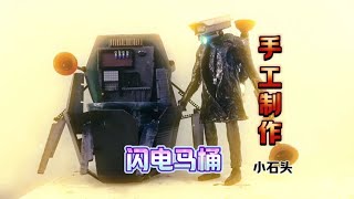 手工制作无双战神装备闪电马桶