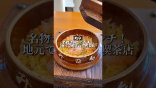 【岐阜】名物釜めしランチ！地元で根強い人気を誇る喫茶店