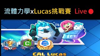 流體力學xLucas挑戰賽！ClashRoyale皇室戰爭