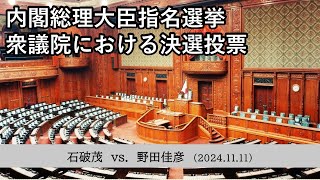 2024.11.11 首相指名選挙の決選投票（石破茂vs.野田佳彦）