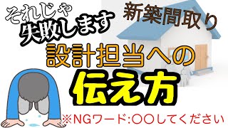 設計担当への【失敗する伝え方】になってない？「○○してください」と言ってはいけません！