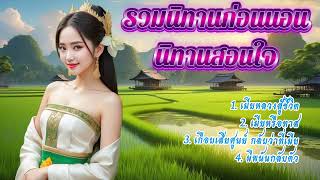 รวมนิทานก่อนนอน นิทานสอนใจ | ให้ความเพลิดเพลิน มีคติสอนใจ