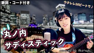 【ウクレレ弾き語り】丸ノ内サディスティック/椎名林檎(cover)【歌詞・コード付き】-1キー　オマケあり