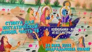 Стимул Для Экстатической Любви, Часть 78 -  колокольчики – ЛУЧШИЕ из всех инструментов