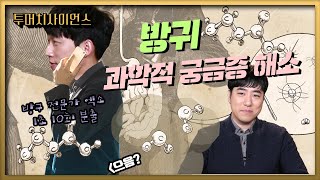 [투머치사이언스] 방귀전문가 엑소의 방귀이야기