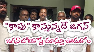 కాపు సద్భావన సంఘం నాయకులకు మాటకు మాట బదులిచ్చిన వైసిపి కాపు నాయకులు//కాకినాడ రూరల్