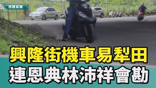 基隆|連恩典|林沛祥|暖暖區興隆街|機車|犁田|摔車|砂石|打滑|興隆街機車易「犁田」段 連恩典林沛祥會勘