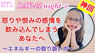 【HTL DAY44夜②】⭐️神回⭐️ハッピーちゃんの頭の中②～怒りや怨みのエネルギーの取り扱い方～