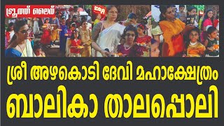 ശ്രീ അഴകൊടി ദേവി മഹാക്ഷേത്രം ബാലികാ താലപ്പൊലി  | Azhakodi Temple | TRUTH LIVE