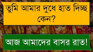 বাসর রাতের রোমান্টিক গল্প | বাসর রাতের গল্প | Romantic Love Story | প্রেমের গল্প