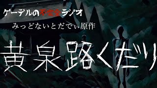 怪談朗読「黄泉路くだり」怖い話・不思議な話