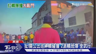 在關公面前...打成這樣!出巡繞境神轎碰撞 爆全武行 ｜TVBS新聞 @TVBSNEWS01