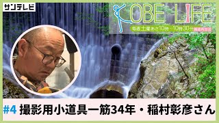 撮影用小道具　稲村彰彦さん（ナレーター：森山未來）⚓KOBE LIFE #4🚢