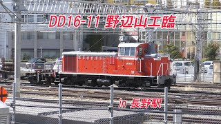 野辺山工臨in長野駅 DD16-11＋チキ2両 200311 HD 1080p