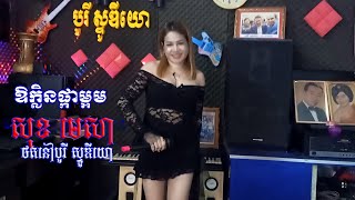 សុខ មេសា ថតបទ ឱក្លិនផ្កាម្អម នៅបូរី ស្ទូឌីយោ