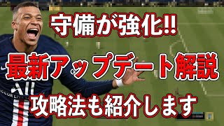 最速【FIFA22】事故失点が減る！？最高のアップデートが来た！！映像付きで内容解説＆攻略法も紹介しちゃいます！！