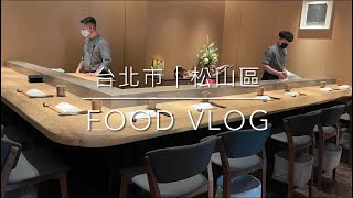 台北市｜松山區｜日本料理｜彧割烹