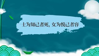 “士為知己者死，女為悅己者容”這句話的意思是 “士為知己者死，女為悅己者容”這句話的意思是什么