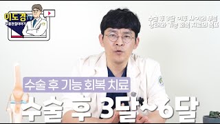 전방십자인대 재건술 또는 반월상 연골 봉합술 후 기능회복치료 : 수술 후 3달 이후