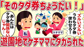 「そのタダ券うちにもちょうだい！」遊園地でケチママが無料券にタカってきた【女イッチの修羅場劇場】2chスレゆっくり解説