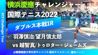 #横浜から世界へ #本日JO準決勝【横浜慶應CH2022/1R】羽澤慎治/望月慎太郎 vs 越智真/トゥロター・ジェームズ 横浜慶應チャレンジャー2022 ダブルス1回戦