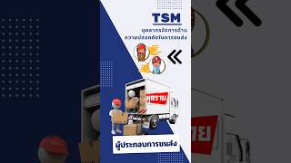 TSM  บุคลากรจัดการด้านความปลอดภัยในการขนส่ง  เป็นใครกันนะ?⁉️ #tsm #อบรมtsm