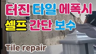 터진타일 보수 에폭시(셀프 간단 보수)방법 Tile repair