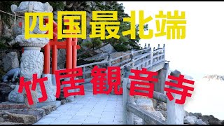 四国の最北端　竹居観音空撮