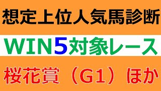 【WIN5予想】2022桜花賞ほか全5レースの想定上位1～5番人気馬を評価・診断します！