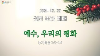 2021. 12.25 성탄절 설교 - 예수, 우리의 평화