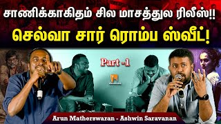 சாணிக்காகிதம் சில மாசத்துல ரிலீஸ்! செல்வா சார் ரொம்ப ஸ்வீட்! Arun Matheswaran-Ashwin | #Minnambalam