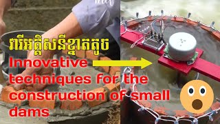 Innovative techniques for the construction of small dams - បច្ចេកទេសសាងសង់ទំនប់វារីអគ្គិសនីខ្នាតតូច